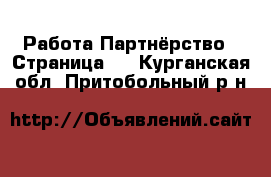 Работа Партнёрство - Страница 2 . Курганская обл.,Притобольный р-н